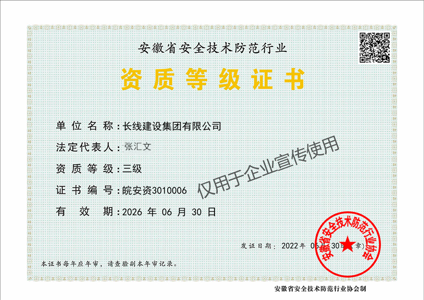 安徽省安全技術(shù)防范行業(yè)資質(zhì)等級證書